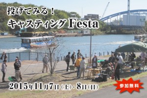 2015 キャスティング FESTA　中川船番所資料館前