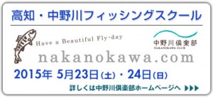 高知・中野川 フィッシングスクール