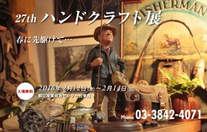 27th　2016年　ハンドクラフト展