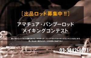 第27回ハンドクラフト展において、アマチュア・バンブーロッドメイキングコンテストを行います。