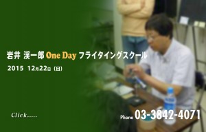 岩井 渓一郎 One Day フライタイングスクール　今回はご遠方の方も参加がしやすい様に１日コースで開催いたします