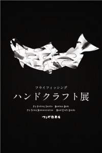 2016年　第27回 ハンドクラフト展