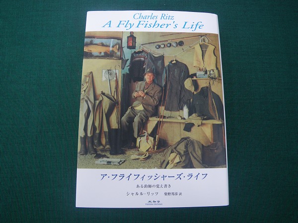 32年振りの改訂版！　A Fly　Fisher’s Life　柴野邦彦訳