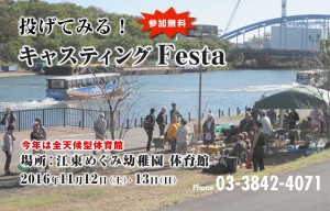 投げてみる！　キャスティングFesta　来て、見て、確かめてください。デモにクリニックにゲームもやります。